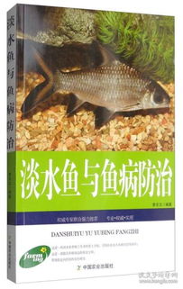 淡水魚養殖寶典 高效技術與魚病防治一本通